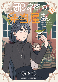 邪神の弁当屋さん 3巻