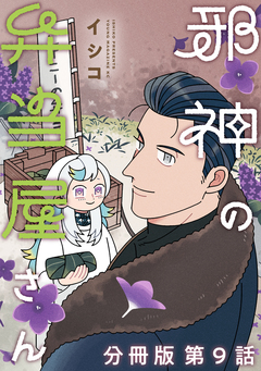 邪神の弁当屋さん 分冊版 9巻