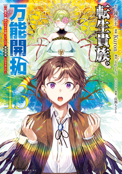 転生貴族の万能開拓～【拡大&縮小】スキルを使っていたら最強領地になりました～ 13巻