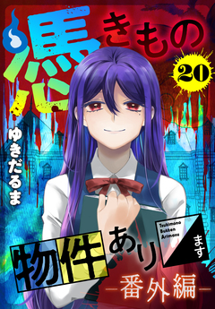 憑きもの物件あります 分冊版 20巻