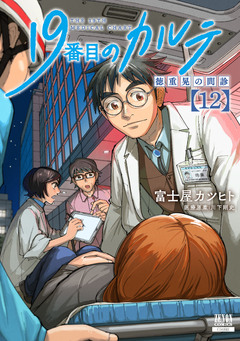 19番目のカルテ 徳重晃の問診 12巻