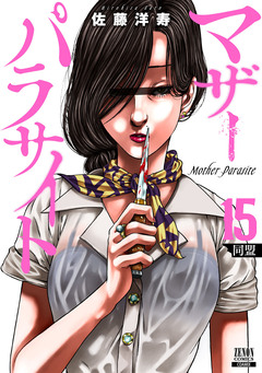 マザーパラサイト 15巻