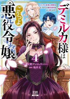 デミルカ様はごりつよ悪役令嬢 メンタル最強お嬢様は王子からの婚約破棄をぶっ潰します! 4巻