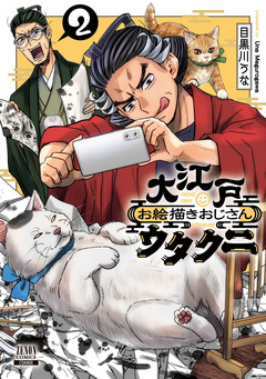 大江戸お絵描きおじさんウタクニ 2巻