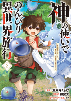神の使いでのんびり異世界旅行 ～最強の体でスローライフ。魔法を楽しんで自由に生きていく!～(コミック) 2巻