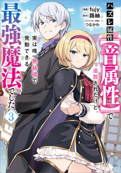 ハズレ属性【音属性】で追放されたけど、実は唯一無詠唱で発動できる最強魔法でした(コミック) 3巻