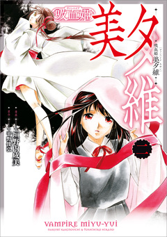吸血姫 美夕維(コミック) 2巻