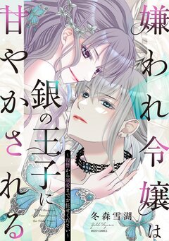 嫌われ令嬢は銀の王子に甘やかされる~復讐から溺愛までお任せください~【コミックス版】 1巻