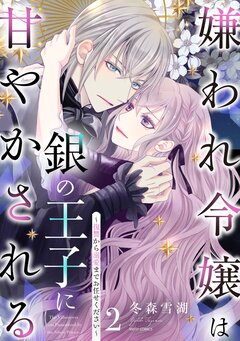 嫌われ令嬢は銀の王子に甘やかされる~復讐から溺愛までお任せください~【コミックス版】 2巻