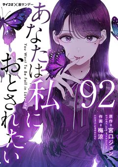 あなたは私におとされたい【単話】 92巻