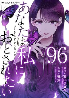 あなたは私におとされたい【単話】 96巻