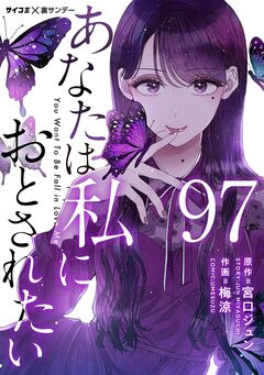 あなたは私におとされたい【単話】 97巻