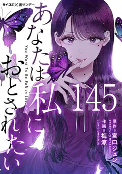 あなたは私におとされたい【単話】 145巻