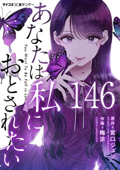 あなたは私におとされたい【単話】 146巻