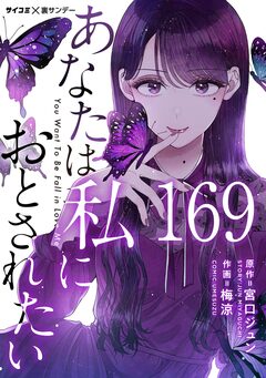 あなたは私におとされたい【単話】 169巻
