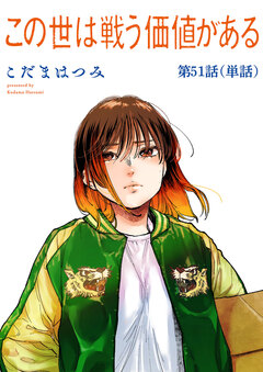この世は戦う価値がある【単話】 51巻