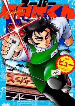 スーパー不向きくん 1巻