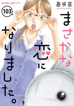 まさかな恋になりました。【単話】 103巻