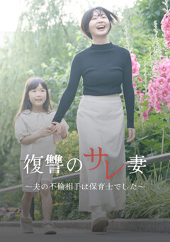 復讐のサレ妻～夫の不倫相手は保育士でした～ 1巻