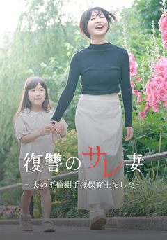 復讐のサレ妻～夫の不倫相手は保育士でした～ 3巻