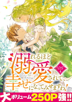 溺れるほど愛されて、幸せになってみせますわ!アンソロジー 4巻