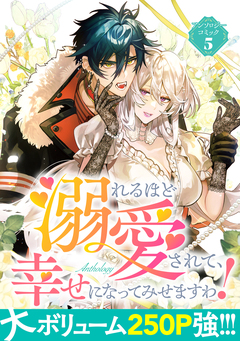 溺れるほど愛されて、幸せになってみせますわ!アンソロジー 5巻