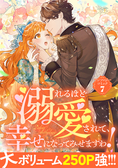 溺れるほど愛されて、幸せになってみせますわ!アンソロジー 7巻