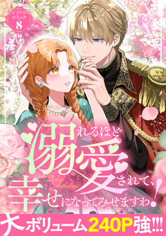 溺れるほど愛されて、幸せになってみせますわ!アンソロジー 8巻