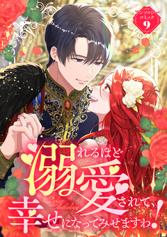 溺れるほど愛されて、幸せになってみせますわ!アンソロジー 9巻