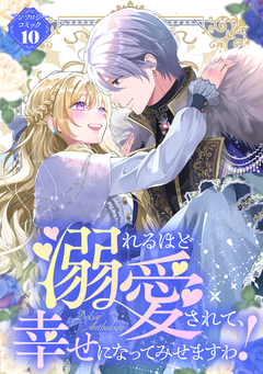 溺れるほど愛されて、幸せになってみせますわ!アンソロジー 10巻