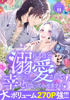溺れるほど愛されて、幸せになってみせますわ!アンソロジー 11巻