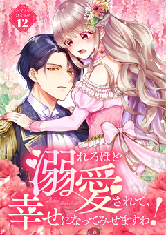 溺れるほど愛されて、幸せになってみせますわ!アンソロジー 12巻