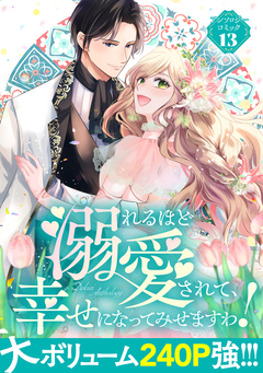 溺れるほど愛されて、幸せになってみせますわ!アンソロジー 13巻