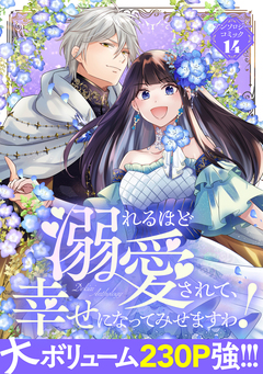 溺れるほど愛されて、幸せになってみせますわ!アンソロジー 14巻