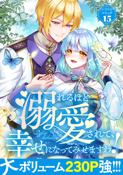 溺れるほど愛されて、幸せになってみせますわ!アンソロジー 15巻