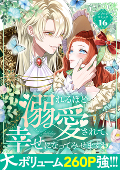 溺れるほど愛されて、幸せになってみせますわ!アンソロジー 16巻