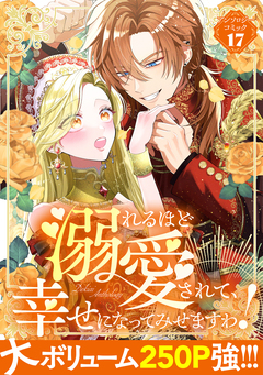 溺れるほど愛されて、幸せになってみせますわ!アンソロジー 17巻