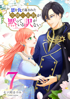 恩を仇で返された令嬢の家族が黙っている訳がない 7巻