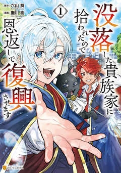 没落した貴族家に拾われたので恩返しで復興させます 1巻