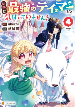 幼子は最強のテイマーだと気付いていません! 4巻