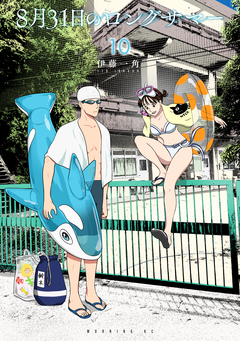 8月31日のロングサマー 10巻