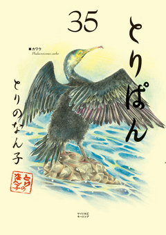 とりぱん 35巻