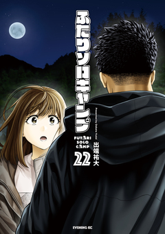 ふたりソロキャンプ 22巻