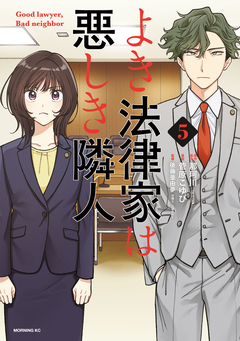 よき法律家は悪しき隣人 5巻