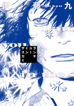 ランチユーインザスカイ 1巻