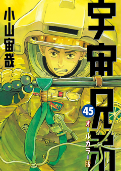 宇宙兄弟 オールカラー版 45巻