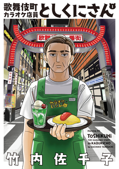 歌舞伎町カラオケ店員としくにさん 1巻