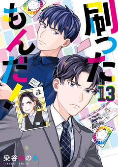 刷ったもんだ! 13巻