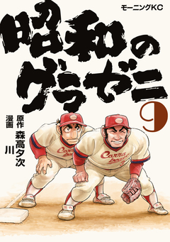 昭和のグラゼニ 9巻