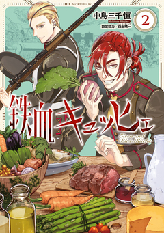 鉄血キュッヒェ 2巻